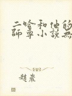 二哈和他的白猫师尊小说无弹窗口