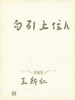勾引上位h