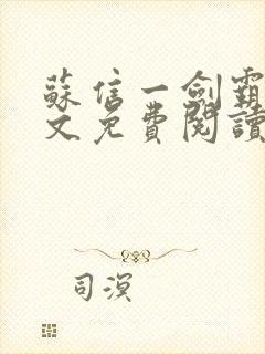 苏信一剑霸天全文免费阅读笔趣阁