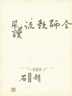 风流教师全文阅读