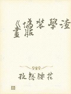 《伪装学渣》漫画版