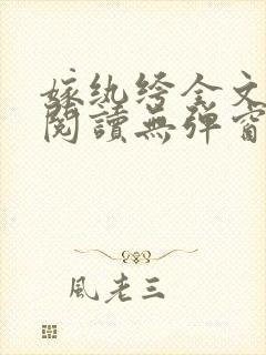 嫁纨绔全文免费阅读无弹窗