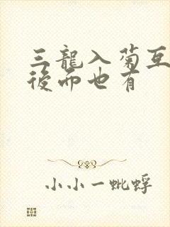 三龙入菊互攻攻后面也有封面