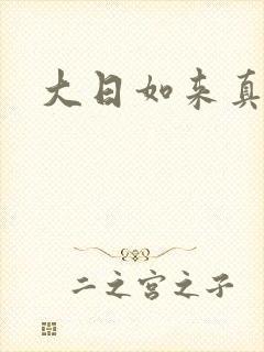 大日如来真经