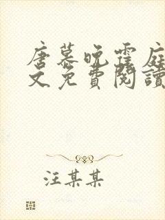 唐慕晚霍庭琛全文免费阅读小说