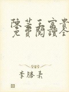 陈芸王富贵小说免费阅读全文