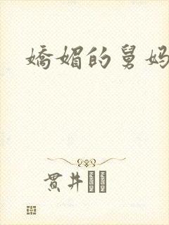 娇媚的舅妈