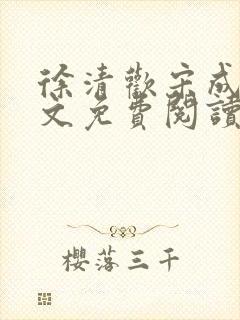 徐清欢宋成暄全文免费阅读