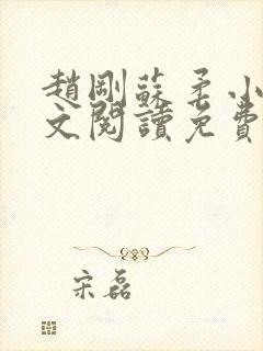 赵刚苏柔小说全文阅读免费