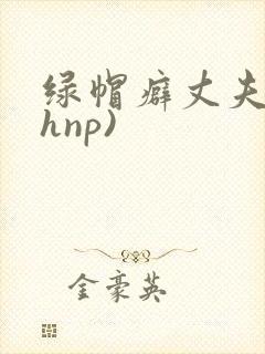 绿帽癖丈夫(高hnp)
