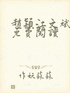 赵颖江文斌小说免费阅读