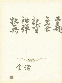 牧神记免费阅读无弹窗笔趣阁