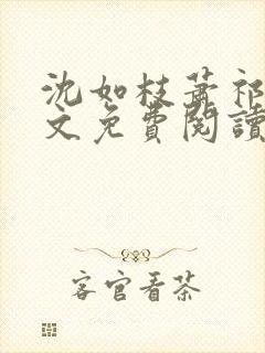 沈如枝萧祁风全文免费阅读无弹窗