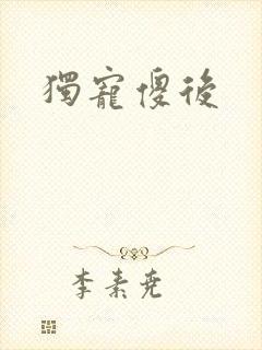 独宠傻后