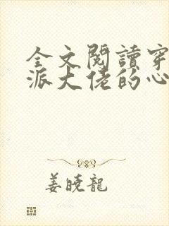 全文阅读穿成反派大佬的心尖宝