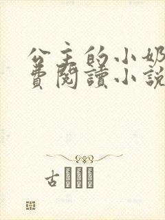 公主的小奶奴免费阅读小说