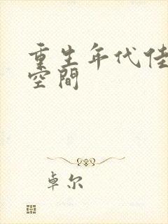 重生年代佳媳有空间