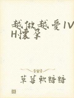 越做越爱1V1H怀孕封面