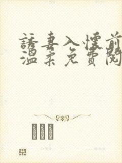 诱妻入怀前夫请温柔免费阅读大结局