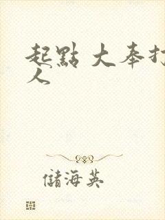 起点 大奉打更人