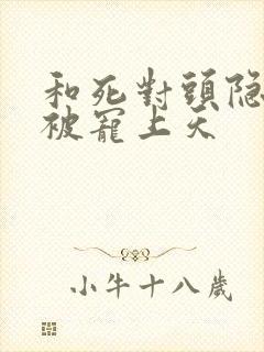 和死对头隐婚后被宠上天