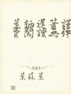 叶栖迟萧谨行免费阅读无弹窗