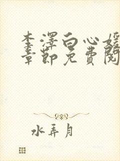 李泽白心媛最新章节免费阅读