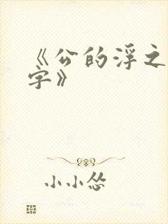 《公的浮之手中字》