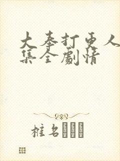 大奉打更人40集全剧情
