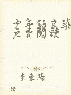 少年的良药全文免费阅读