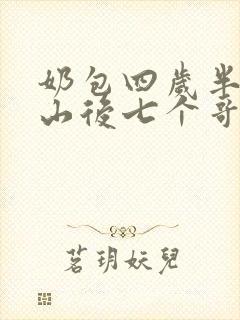奶包四岁半:下山后七个哥哥团宠我小说阅读