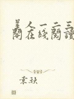 美人一二三笔趣阁在线阅读