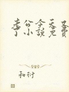 老公今天又吃醋了小说免费阅读