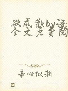 欲成欢by洛凡全文免费阅读
