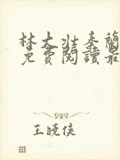 林大壮秦兰小说免费阅读最新章节更