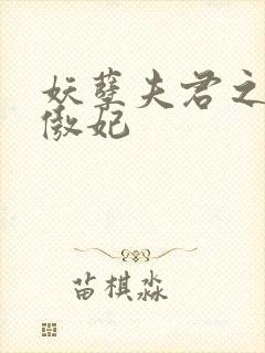 妖孽夫君之狂帝傲妃