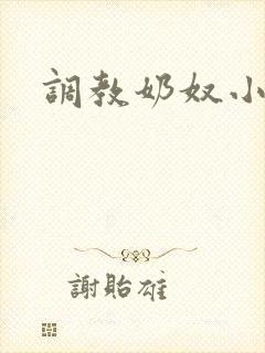 调教奶奴小小