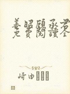 姜昭顾承君小说免费阅读全文封面