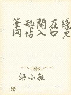 笔趣阁在线阅读网站入口免费