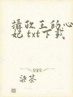 摄政王的心尖宠妃 txt下载