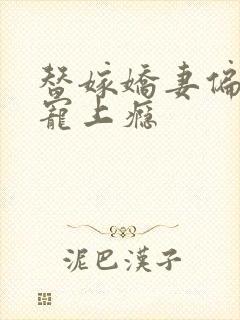 替嫁娇妻偏总裁宠上瘾