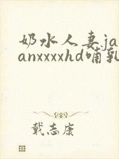 奶水人妻japanxxxxhd哺乳期
