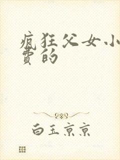 疯狂父女小说免费的