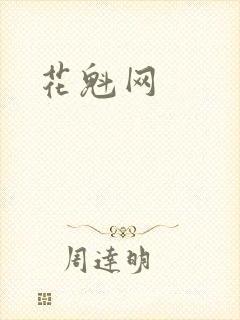花魁网