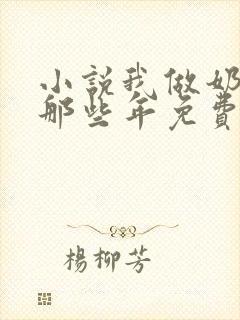 小说我做奶妈的那些年免费阅读封面