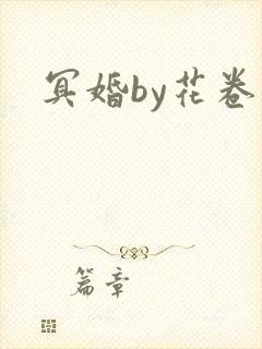 冥婚by花卷