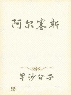 阿尔塞斯