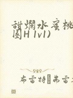 甜烂水蜜桃(校园H 1v1)