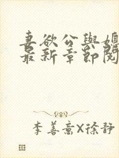 妻欲公与媳全文最新章节阅读小说封面