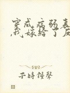 穿成病弱表妹后,我嫁给了反派封面